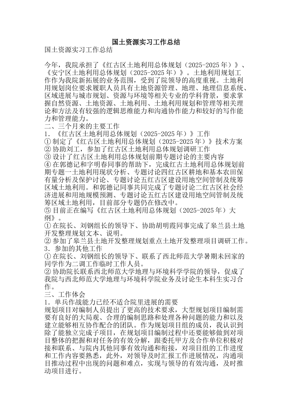 国土资源实习工作总结-精品范文资料_第1页