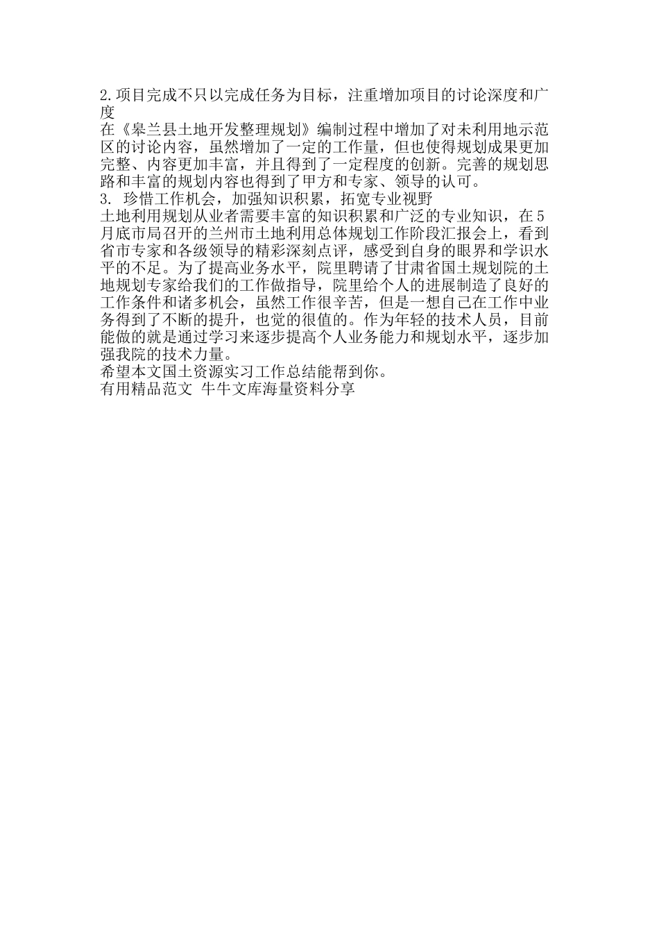 国土资源实习工作总结-精品范文资料_第2页