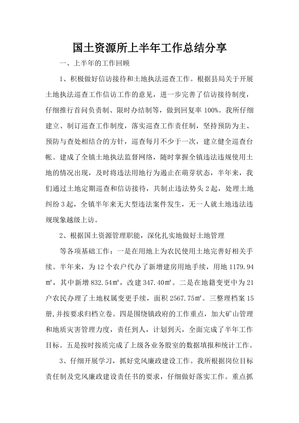 国土资源所上半年工作总结分享（正式版）_第1页