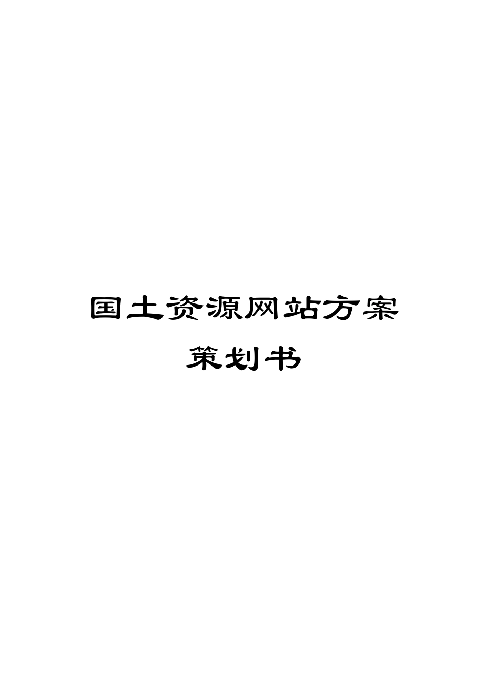 国土资源网站方案策划书_第1页