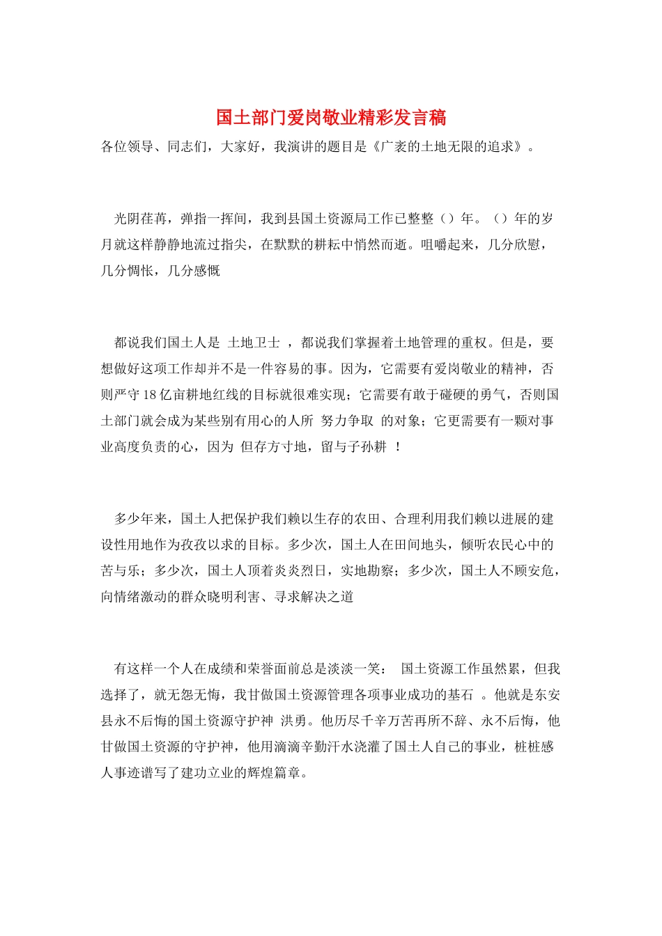 国土部门爱岗敬业精彩发言稿_第1页