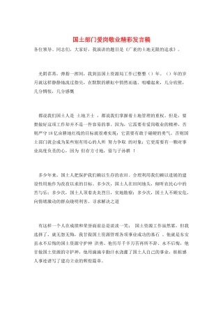 国土部门爱岗敬业精彩发言稿