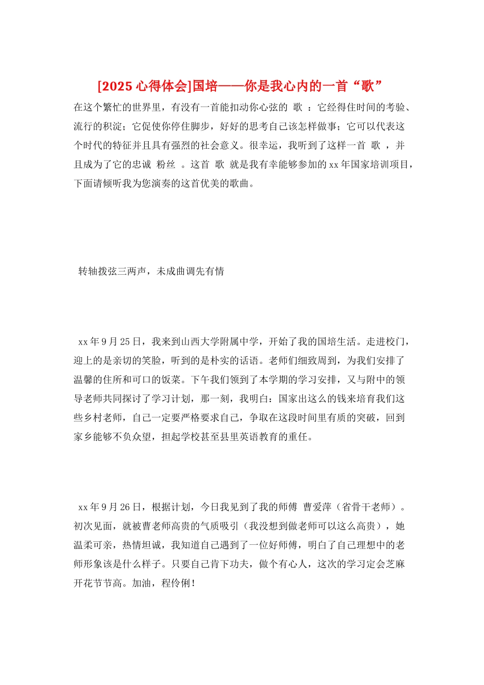 国培——你是我心内的一首“歌”_第1页