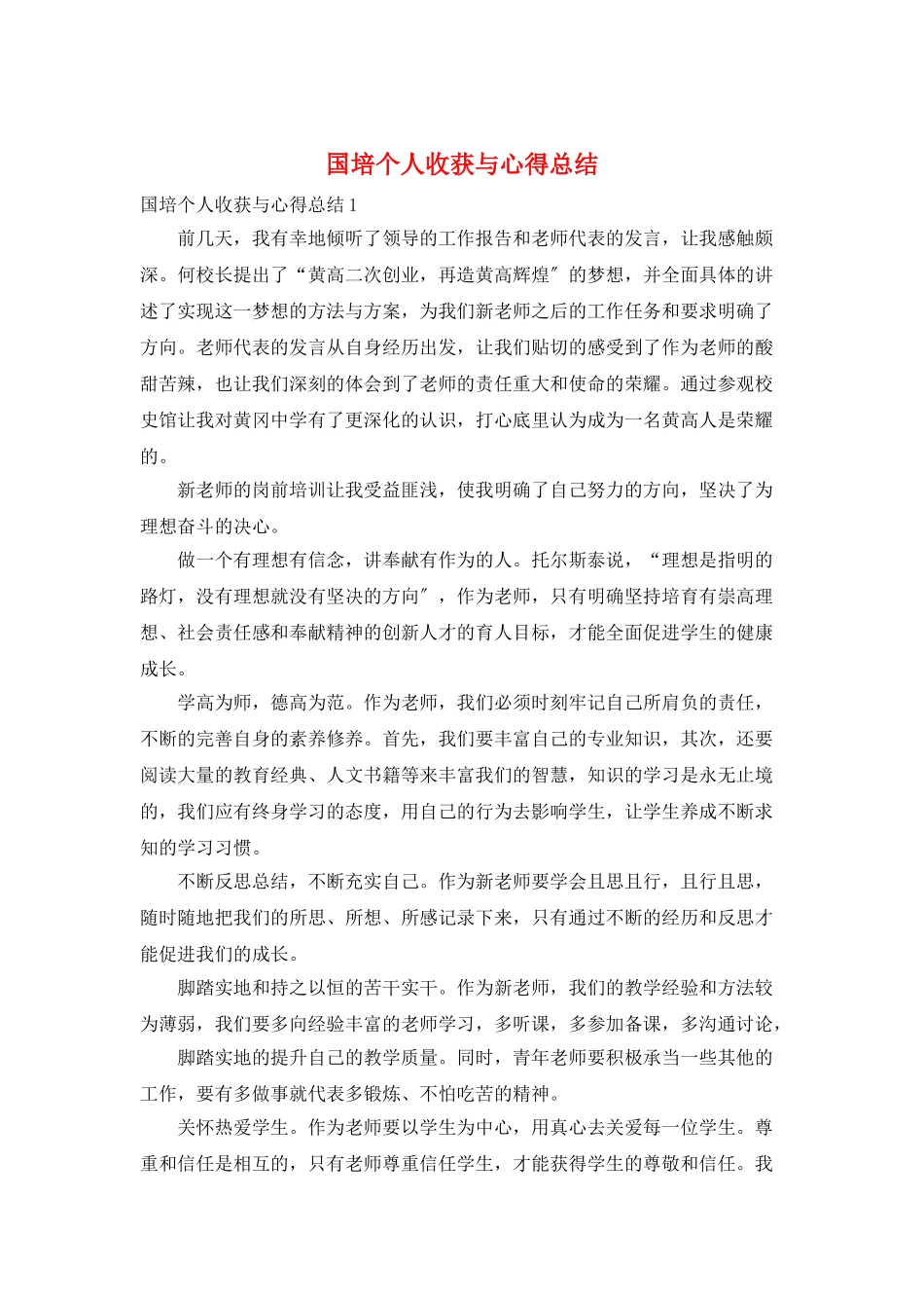 国培个人收获与心得总结_第1页