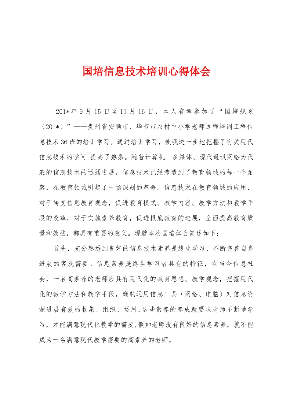 国培信息技术培训心得体会_第1页