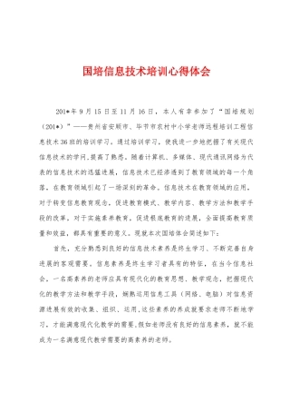 国培信息技术培训心得体会