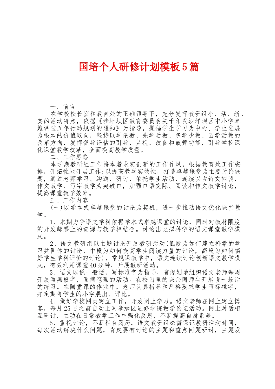 国培个人研修计划模板5篇_第1页