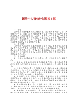 国培个人研修计划模板5篇
