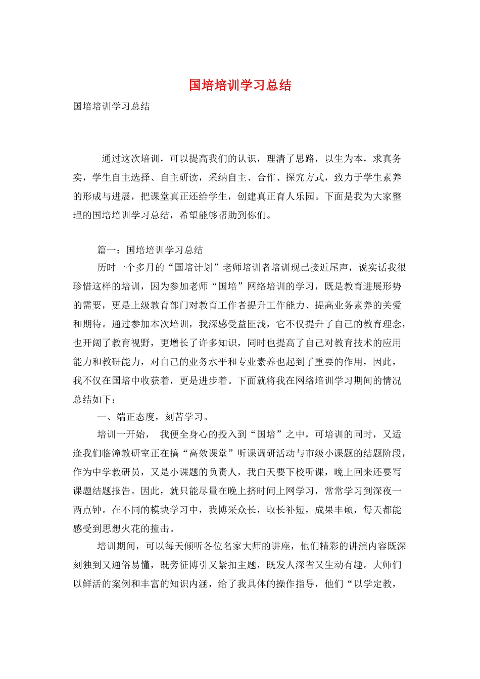 国培培训学习总结_第1页