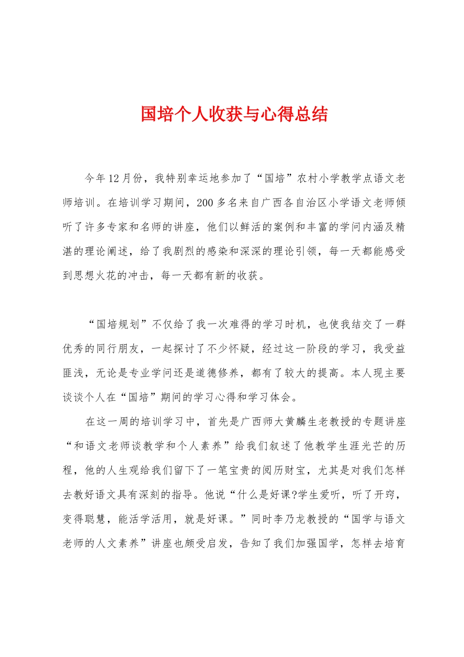 国培个人收获与心得总结_第1页