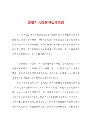 国培个人收获与心得总结