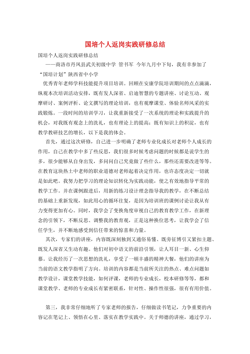 国培个人返岗实践研修总结_第1页