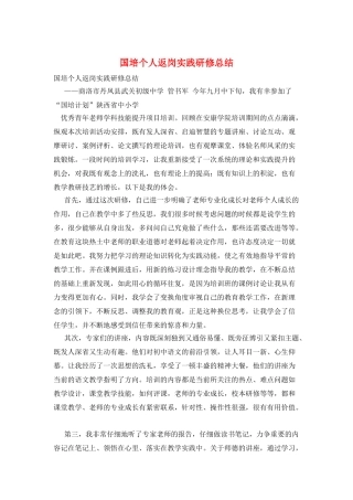 国培个人返岗实践研修总结