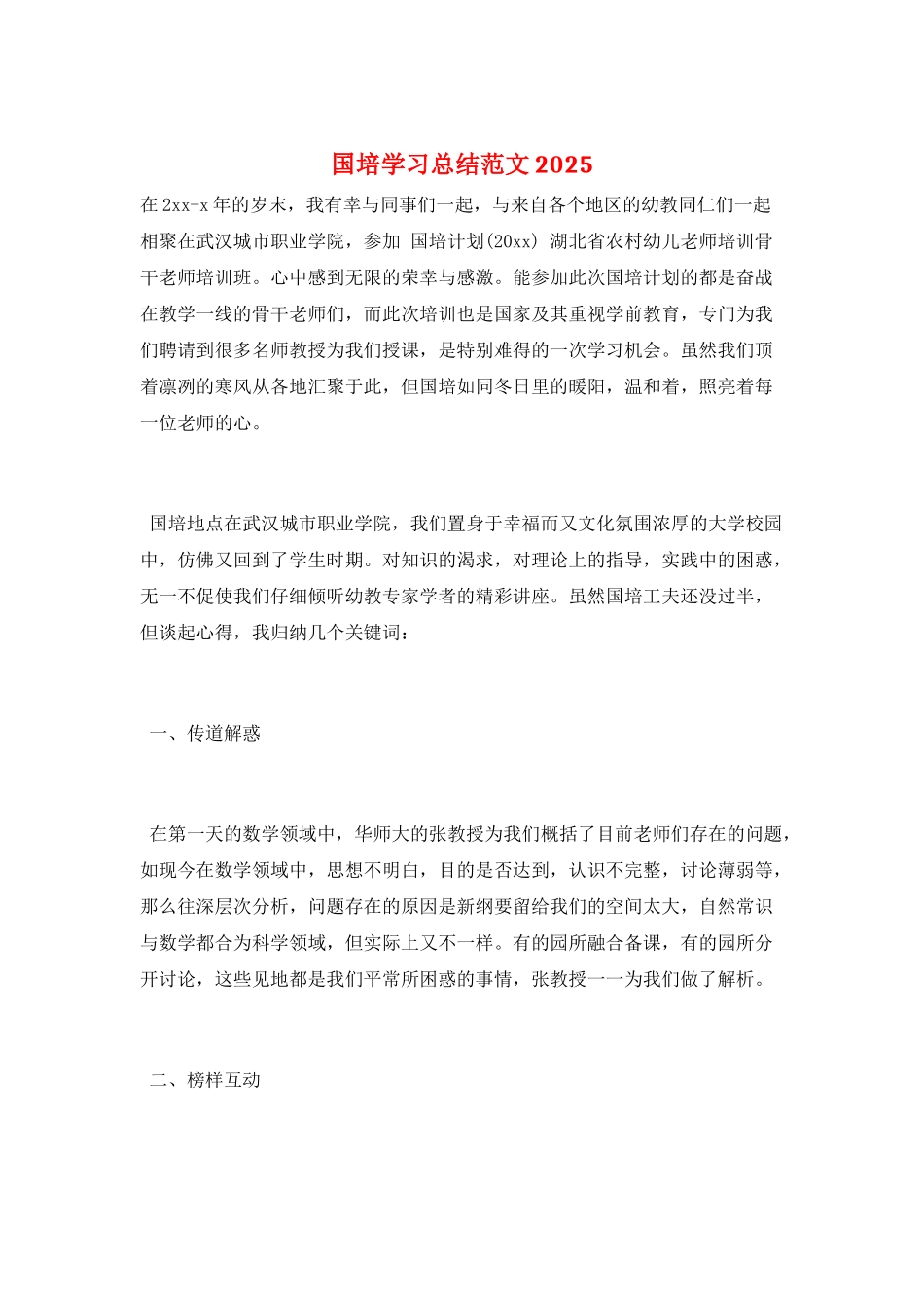国培学习总结范文2025_第1页