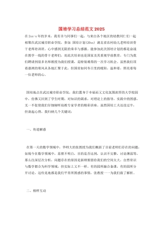 国培学习总结范文2025