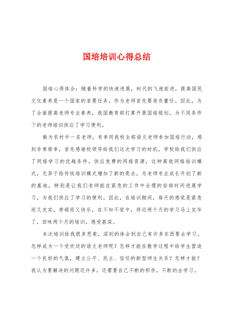 国培培训心得总结_第1页