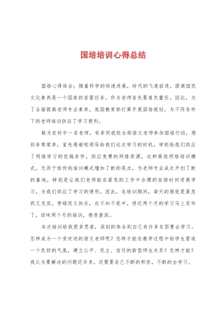 国培培训心得总结