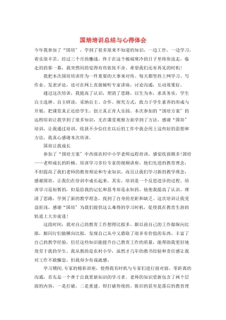 国培培训总结与心得体会