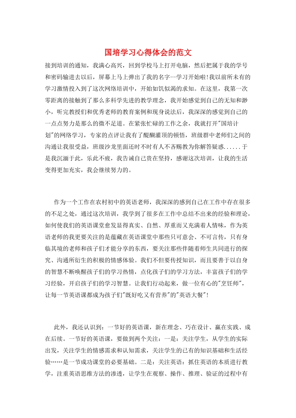 国培学习心得体会的范文_第1页