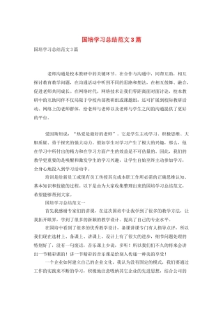 国培学习总结范文3篇