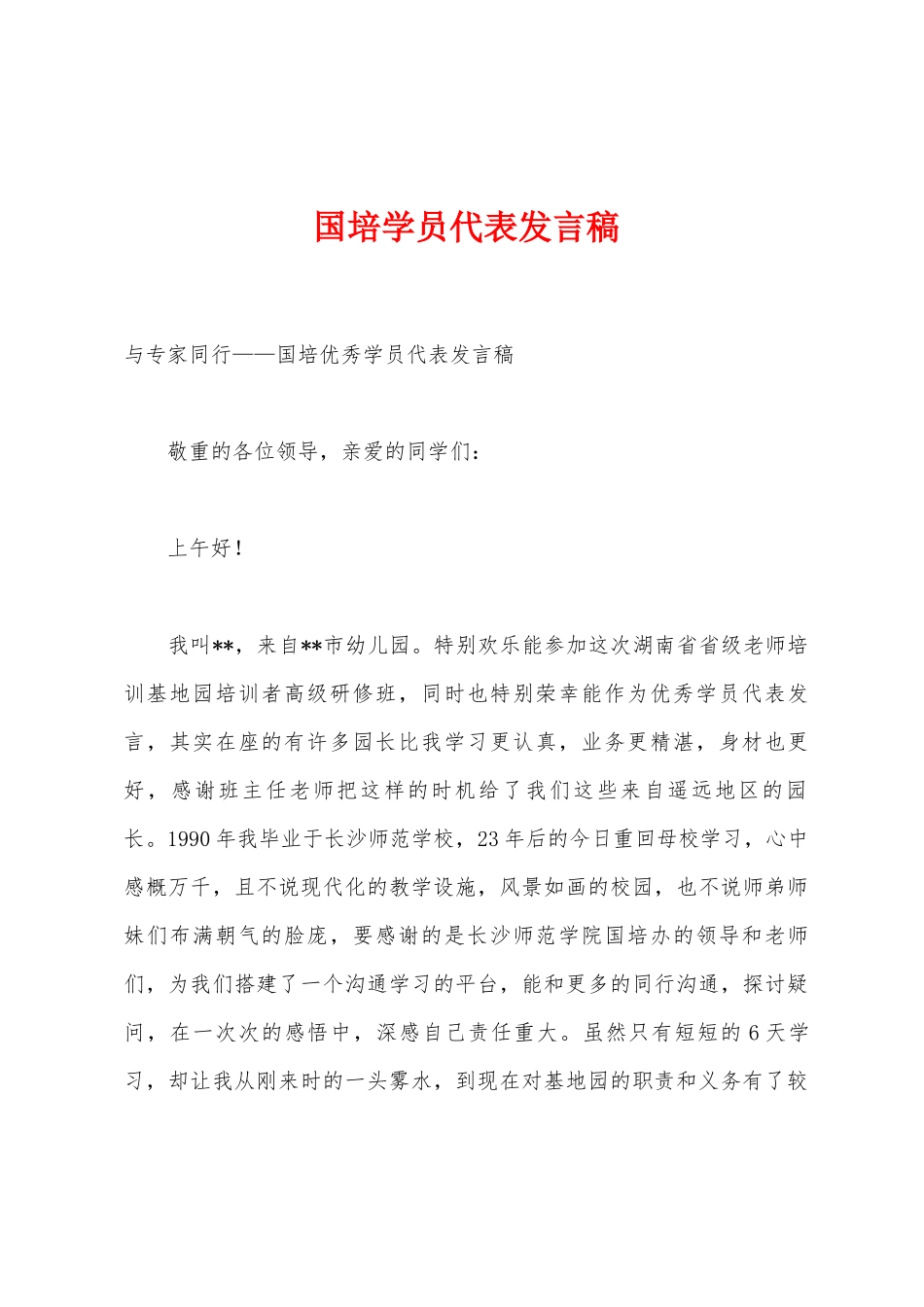 国培学员代表发言稿_第1页