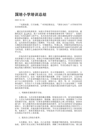 国培小学培训总结