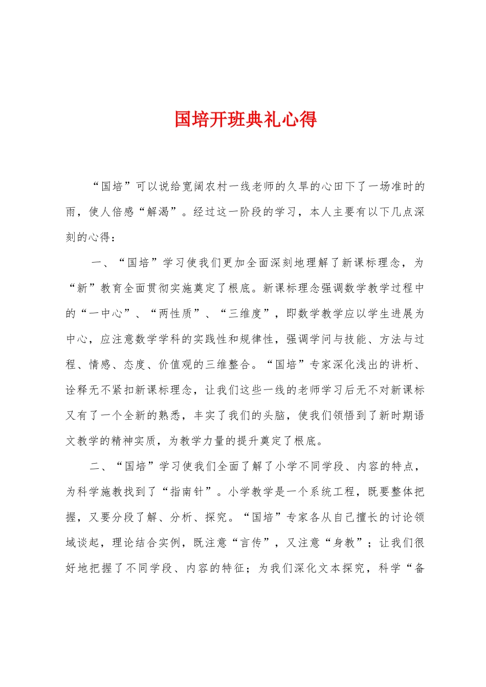 国培开班典礼心得_第1页