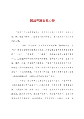 国培开班典礼心得