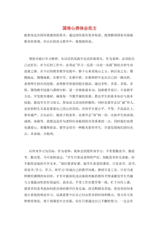 国培心得体会范文