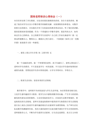 国培教师培训心得体会(一)