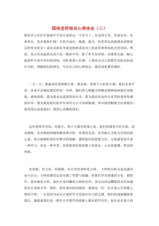 国培教师培训心得体会(三)