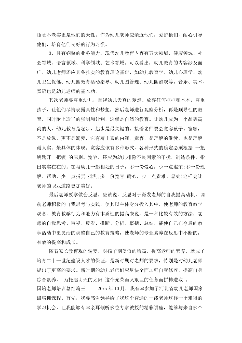 国培教师培训总结_第3页