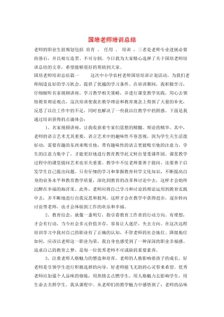 国培教师培训总结