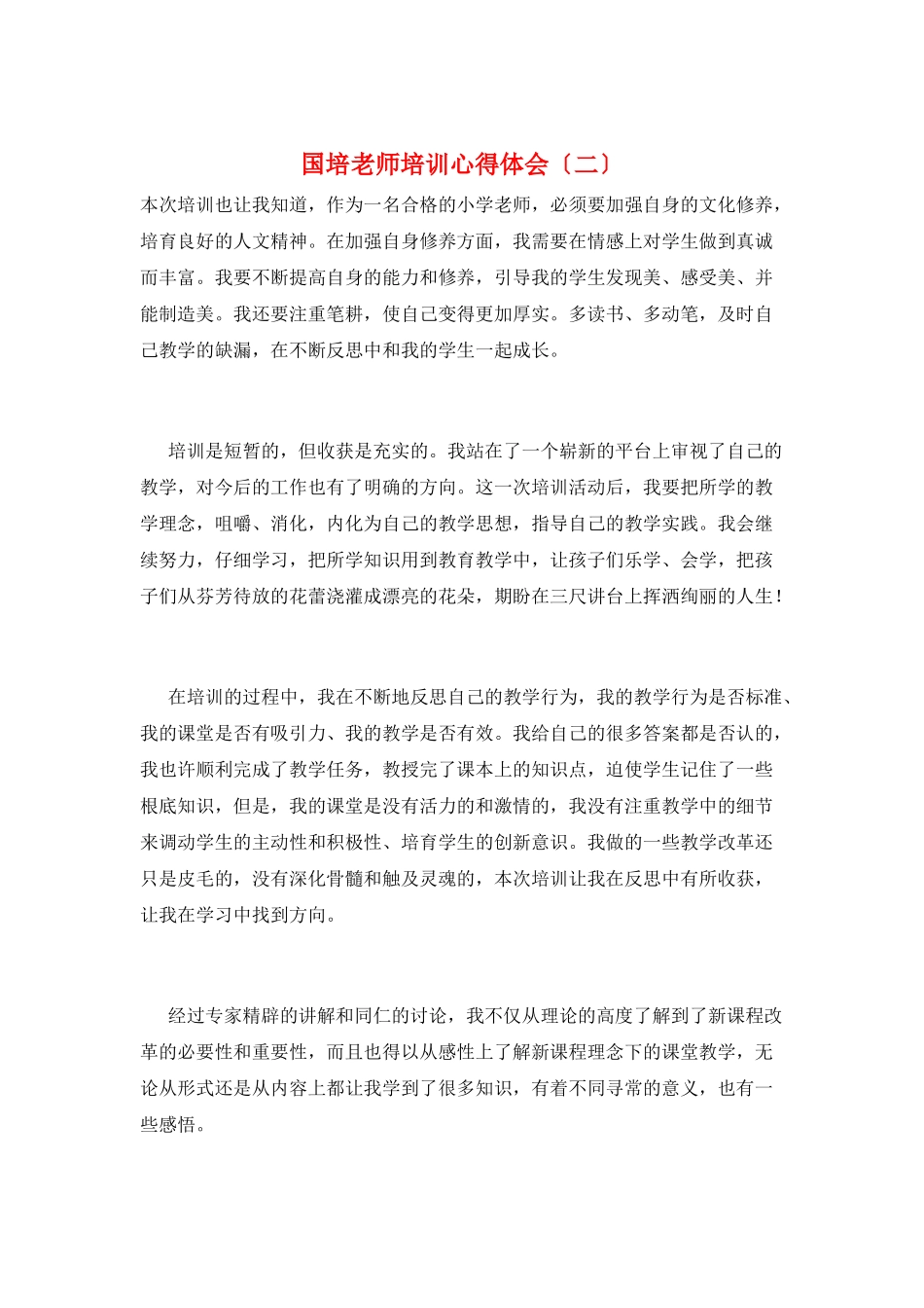 国培教师培训心得体会_第1页