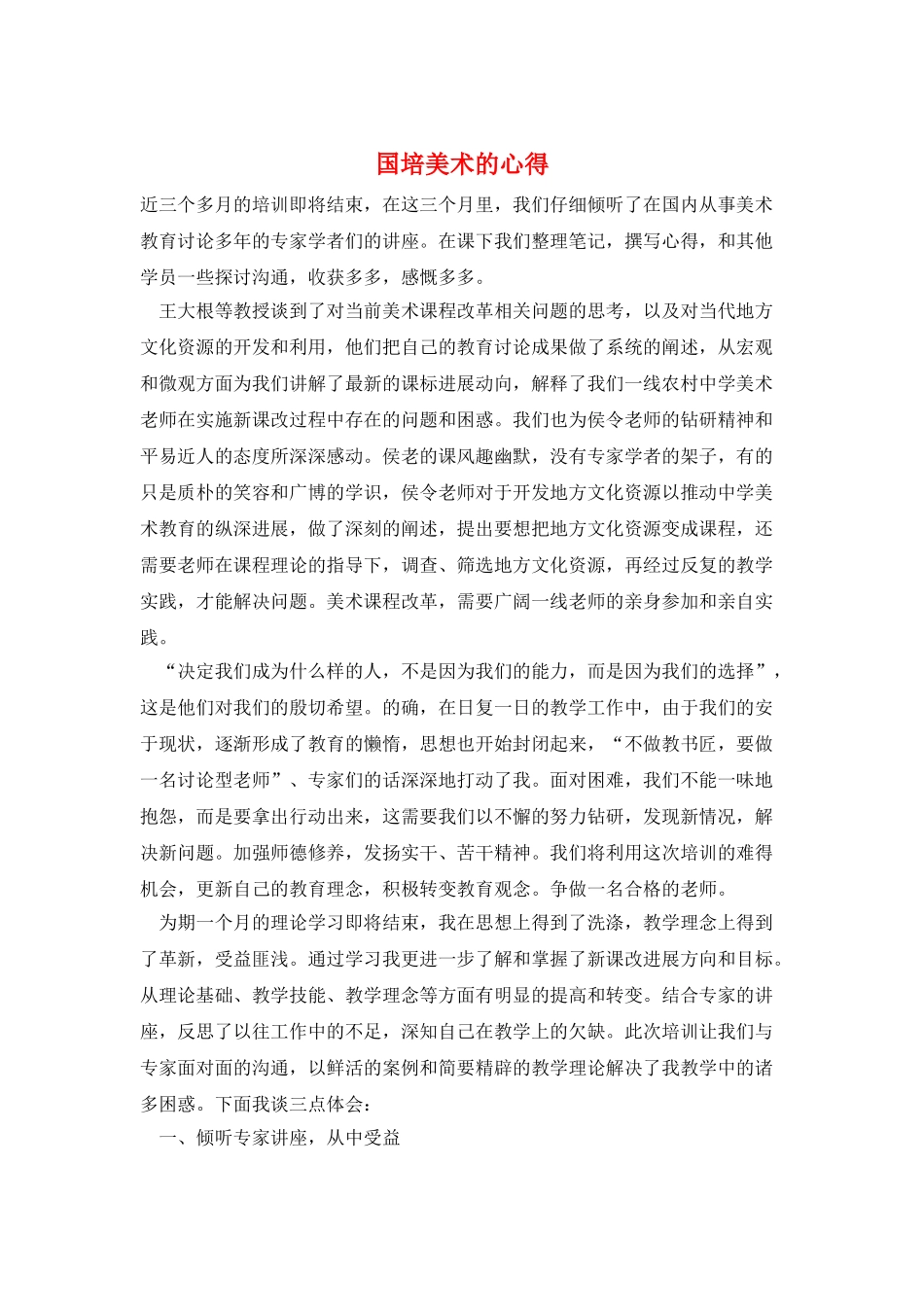 国培美术的心得_第1页