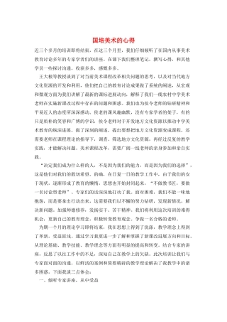 国培美术的心得
