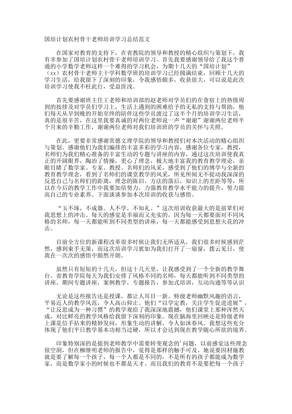 国培计划农村骨干教师培训学习总结_第1页