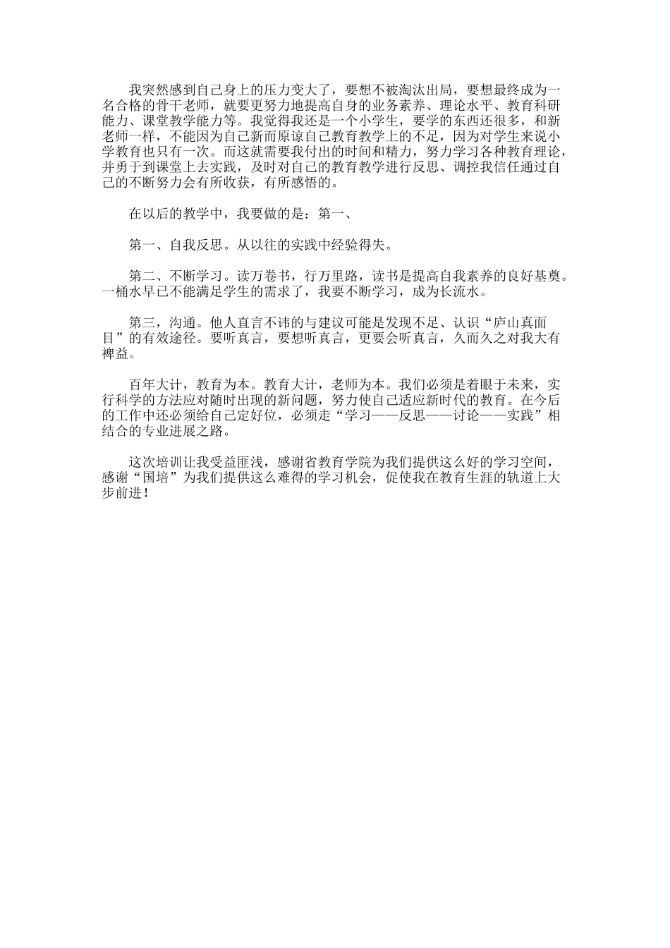 国培计划农村骨干教师培训学习总结_第3页