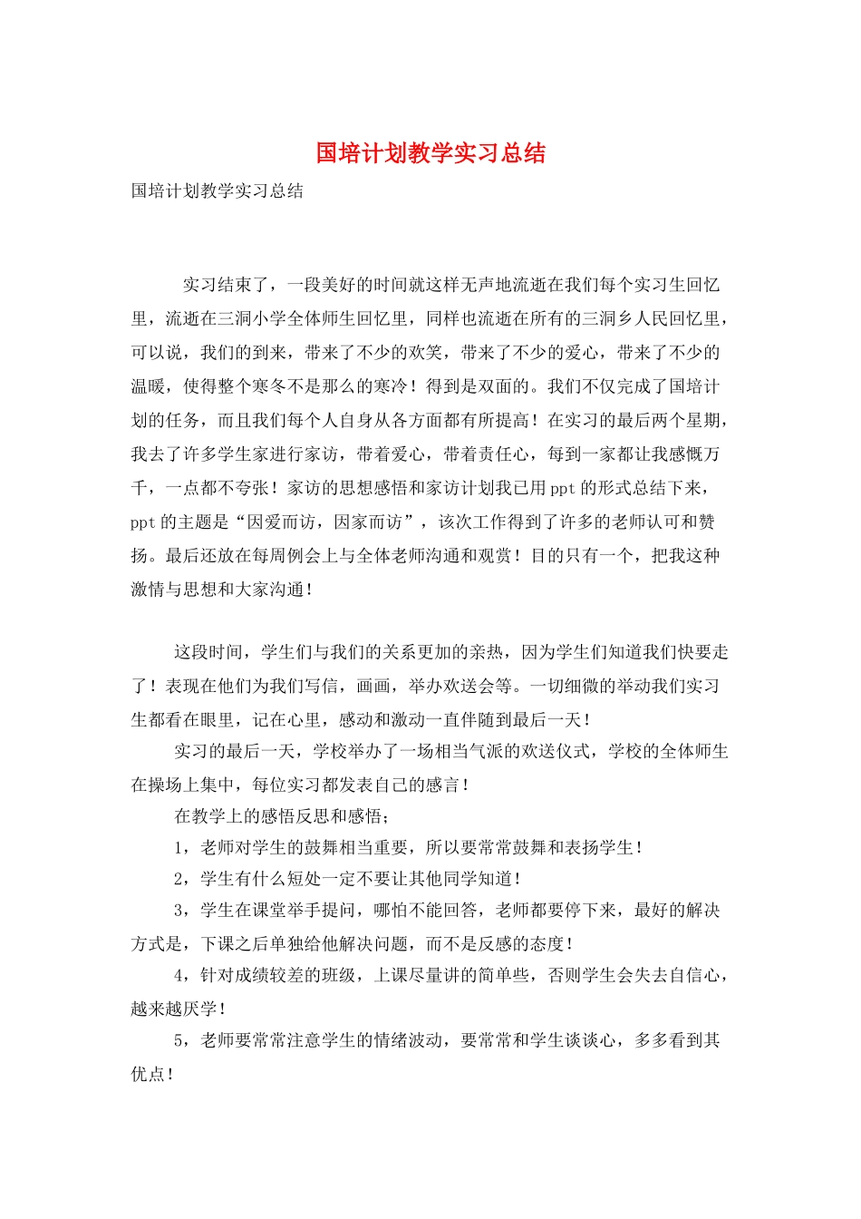 国培计划教学实习总结_第1页