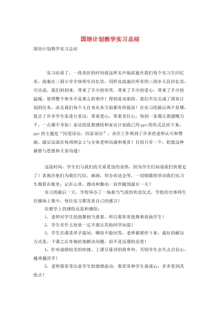 国培计划教学实习总结