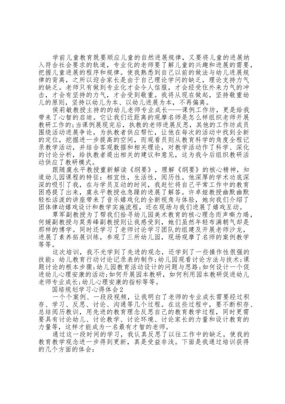 国培计划学习心得体会范文5篇_第2页