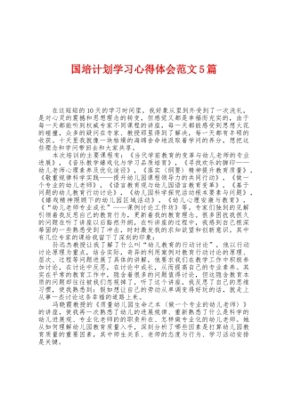 国培计划学习心得体会范文5篇