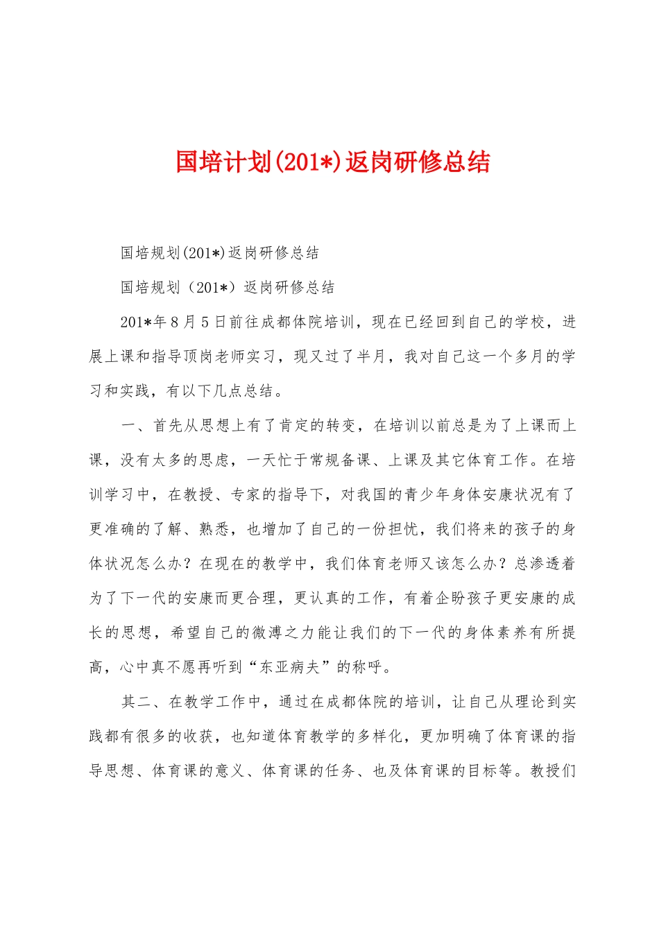 国培计划返岗研修总结_第1页