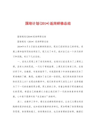 国培计划返岗研修总结