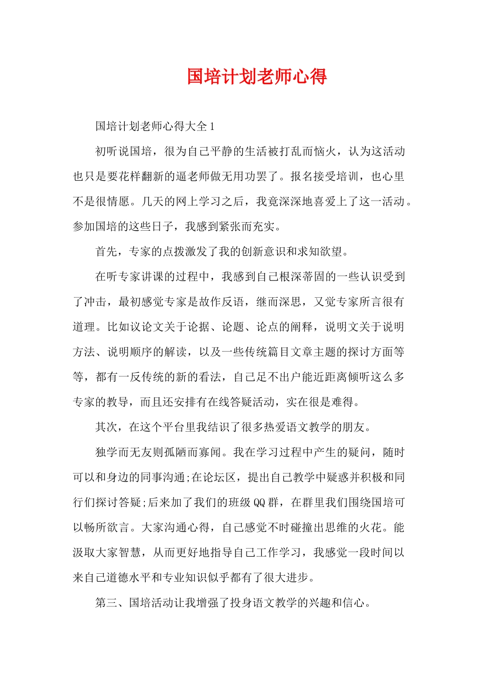 国培计划教师心得（精编版）_第1页