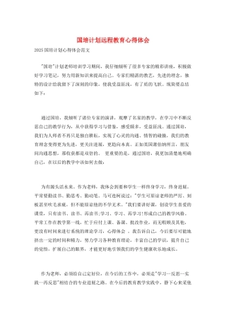 国培计划远程教育心得体会