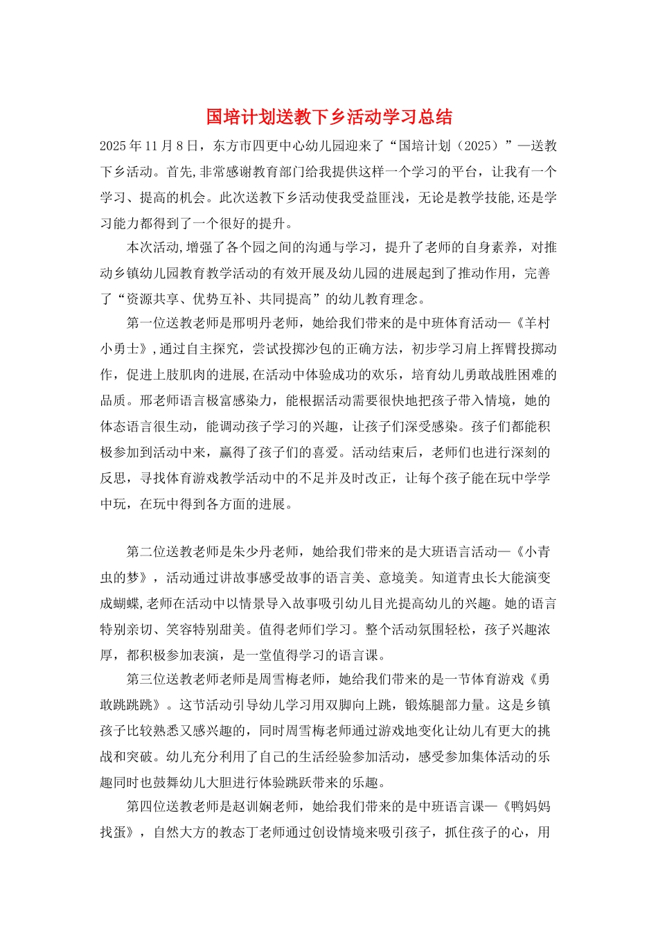 国培计划送教下乡活动学习总结_第1页