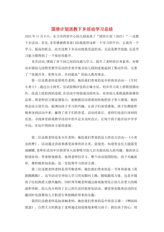 国培计划送教下乡活动学习总结