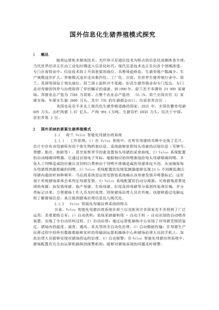 国外信息化生猪养殖模式探究