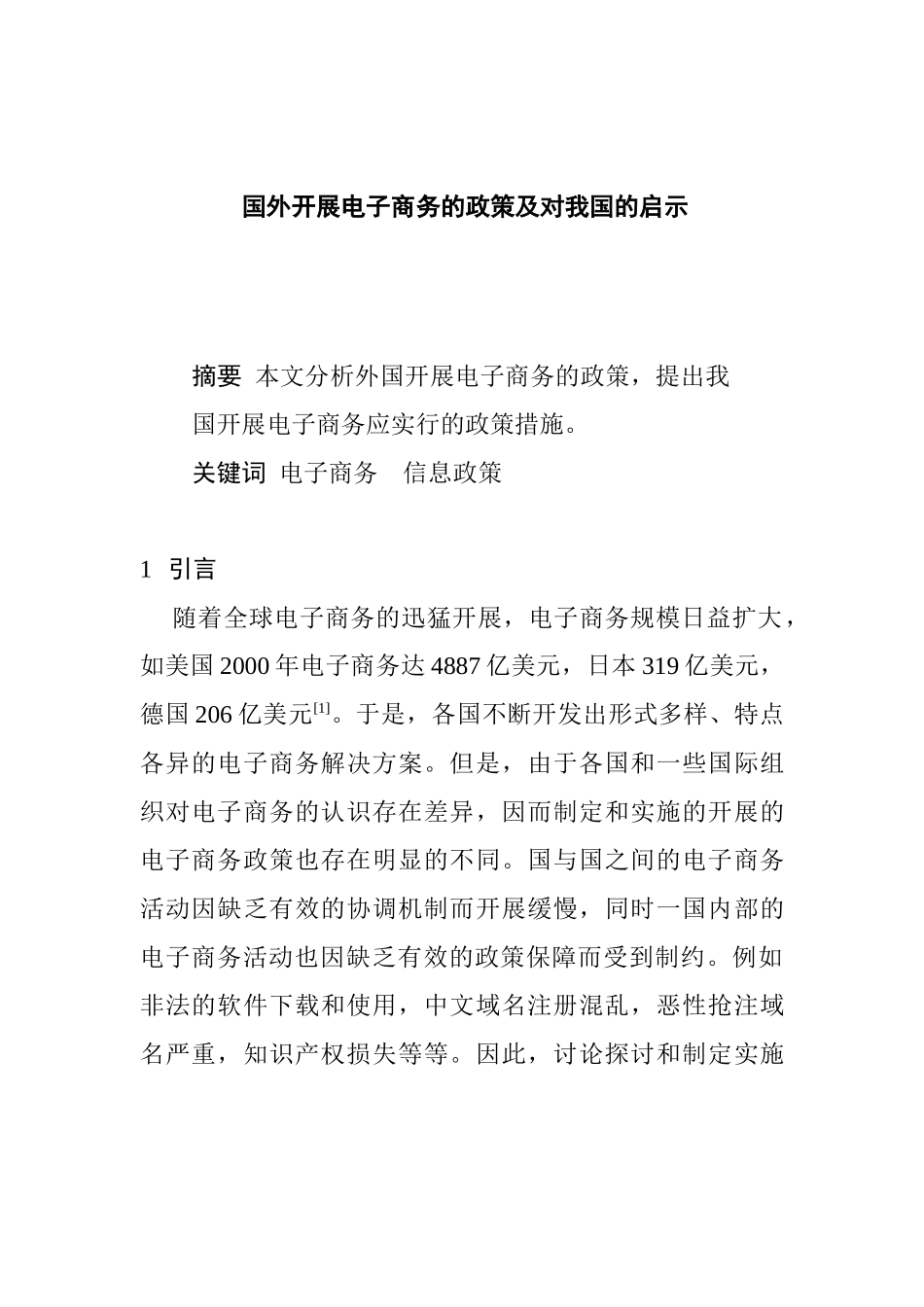 国外发展电子商务的政策及对我国的启示_第1页